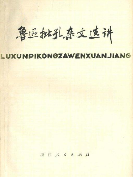 Title details for 鲁迅批孔杂文选讲（Selected Eassys of Criticizing Confucious of Lu Xun） by Lu Xun - Available